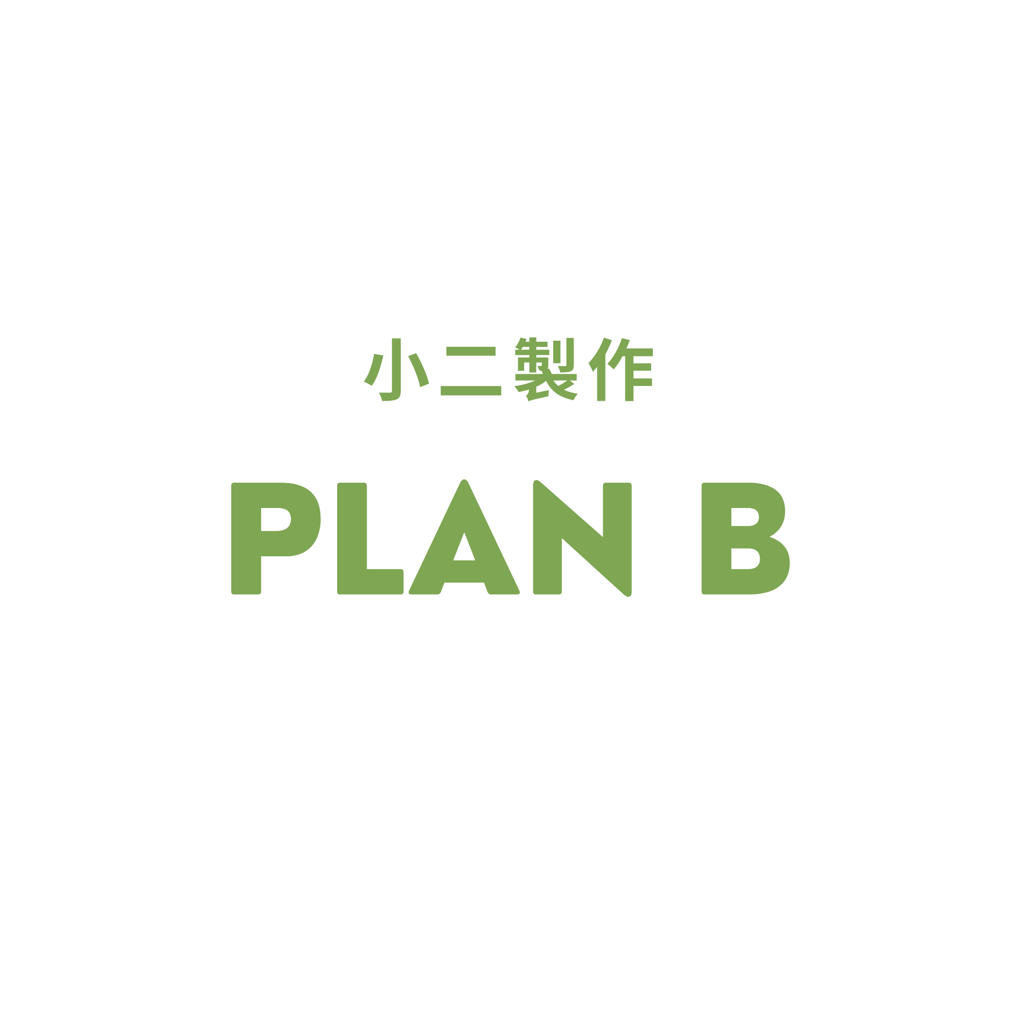 小二製作 Plan B 標誌